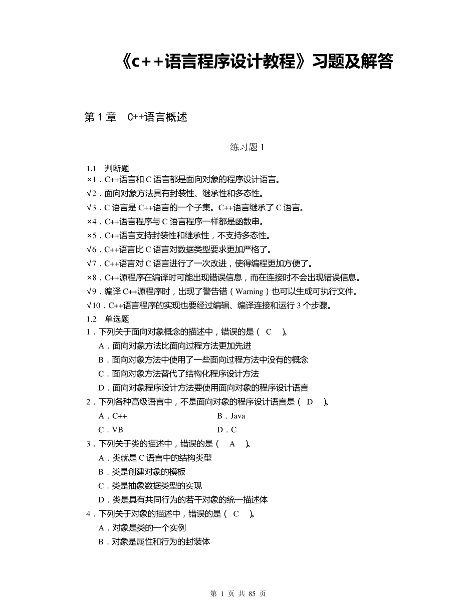 《c++语言程序设计教程》习题及解答_第1页
