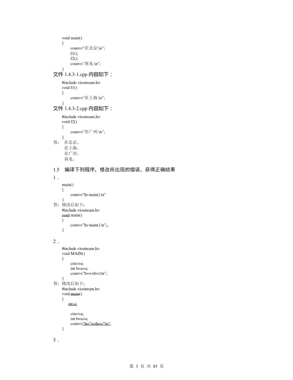 《c++语言程序设计教程》习题及解答_第3页