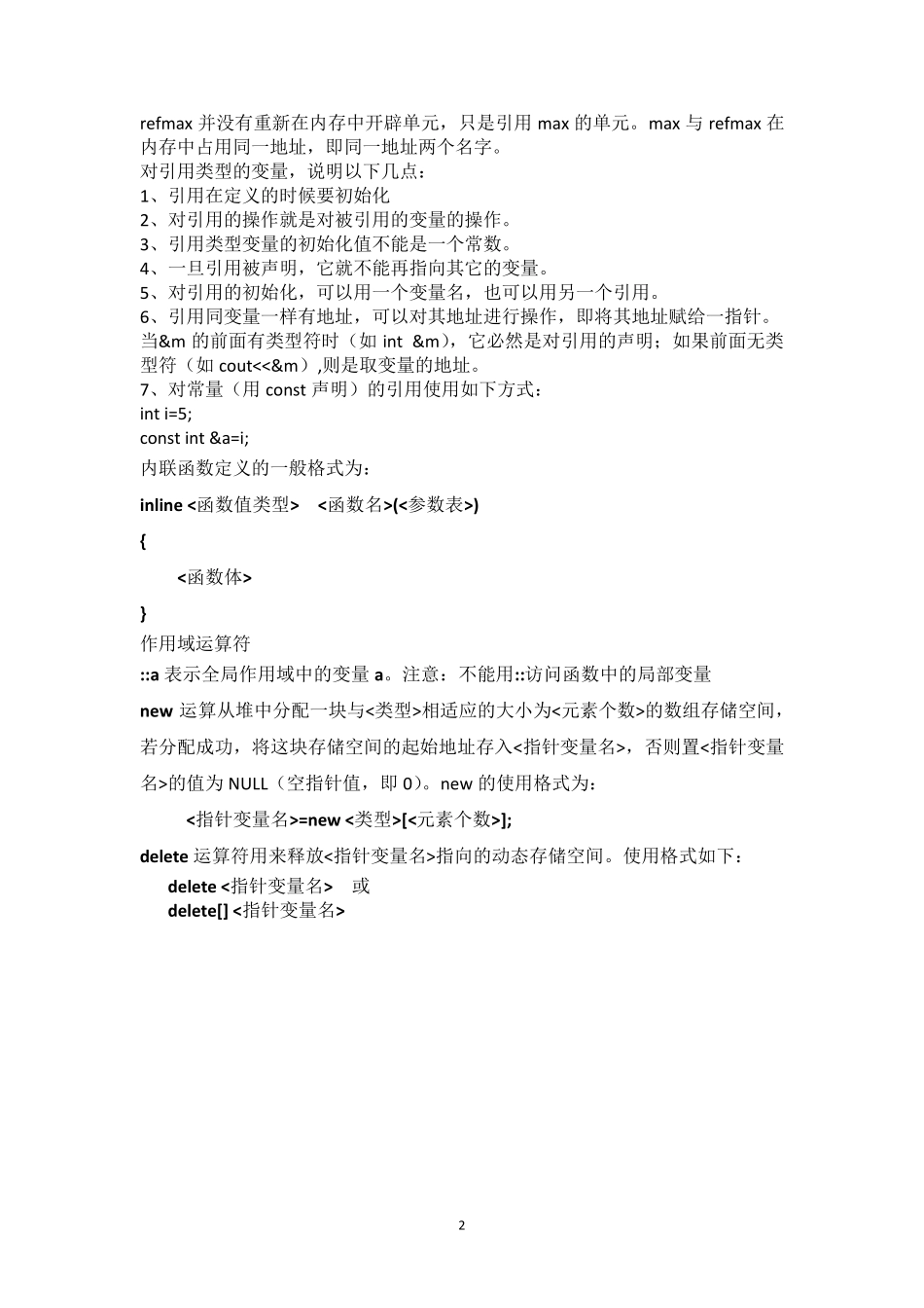 《C++面向对象程序设计》谭浩强版复习总结_第2页