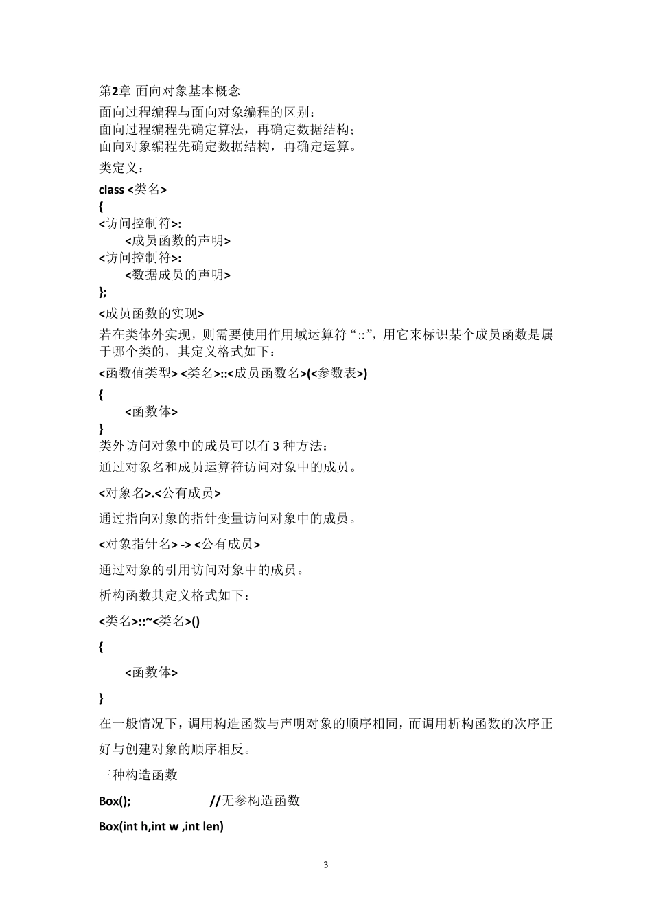 《C++面向对象程序设计》谭浩强版复习总结_第3页