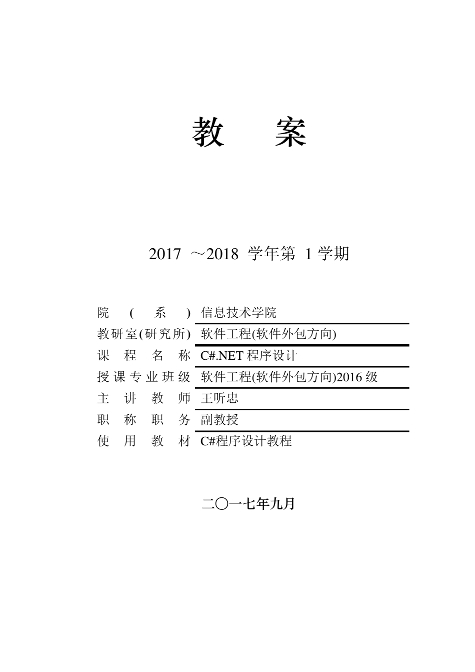 《C.NET程序设计》教案_第1页