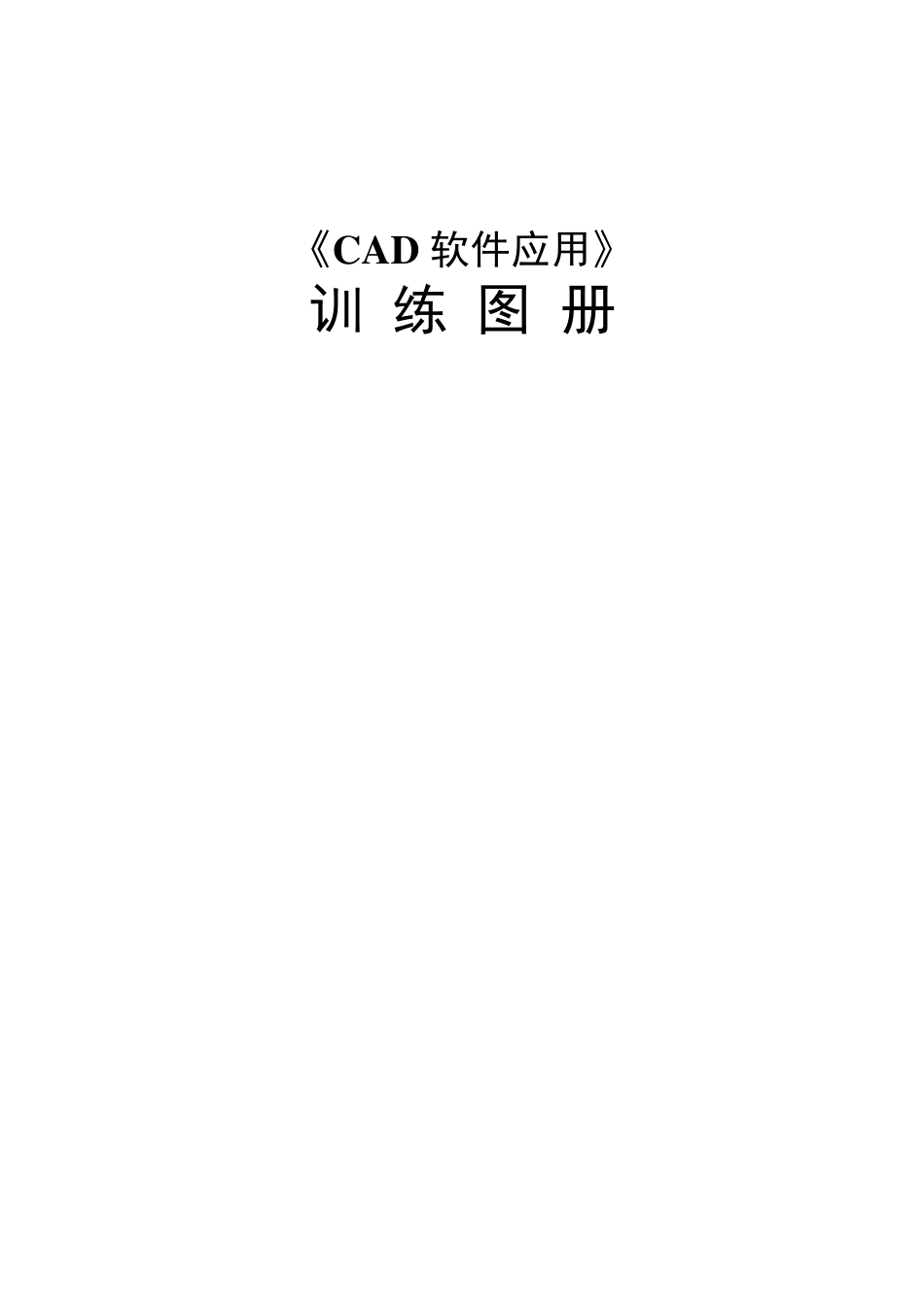 《CAD》训练图册(电力专业适用)_第1页