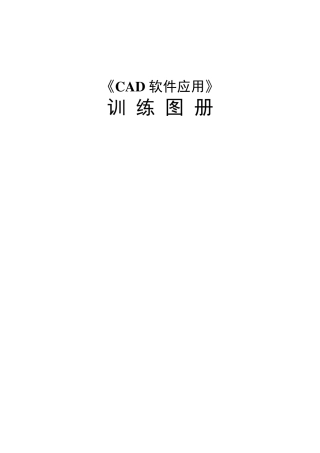 《CAD》训练图册(电力专业适用)