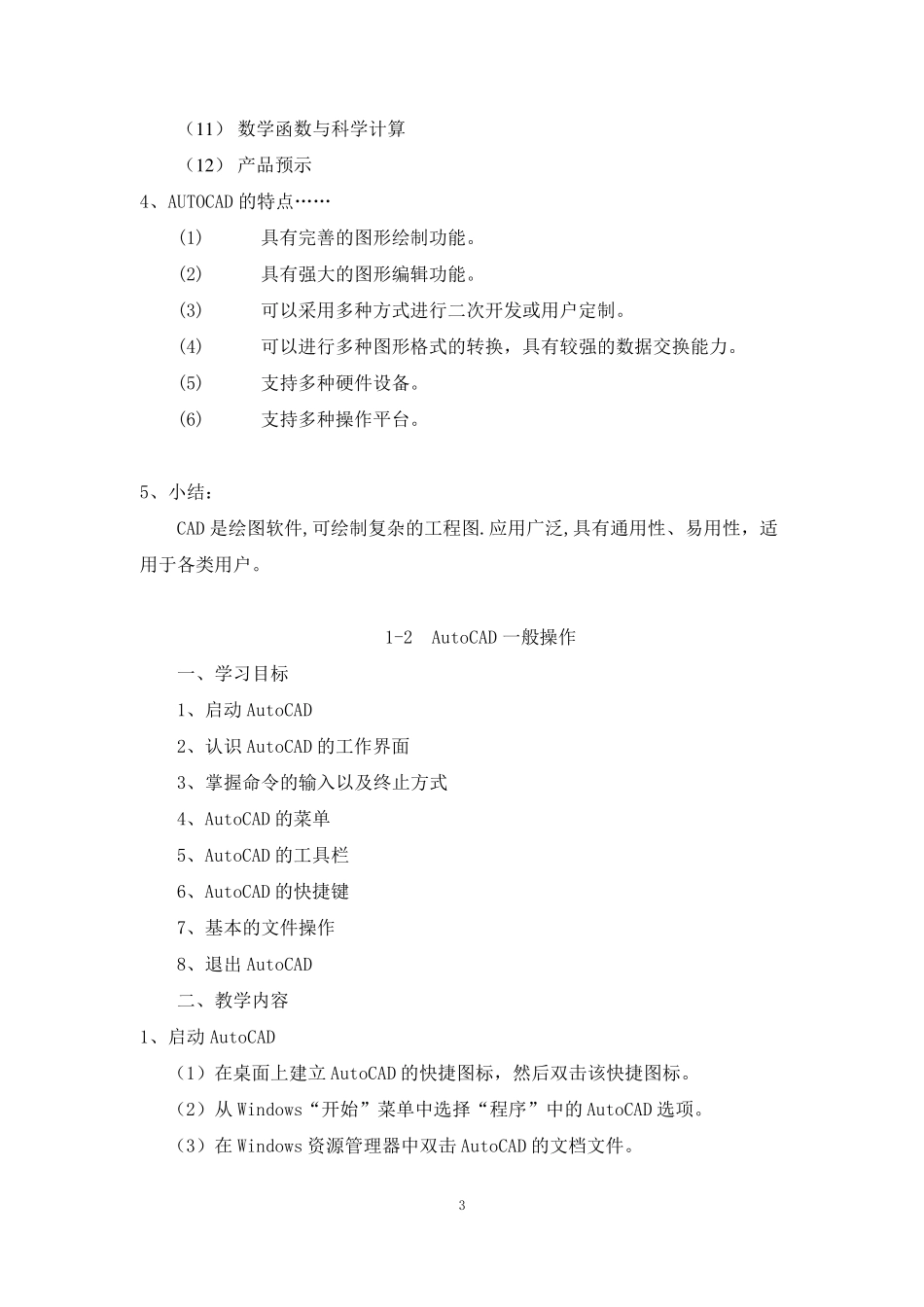 《CAD绘图》标准教案_第3页