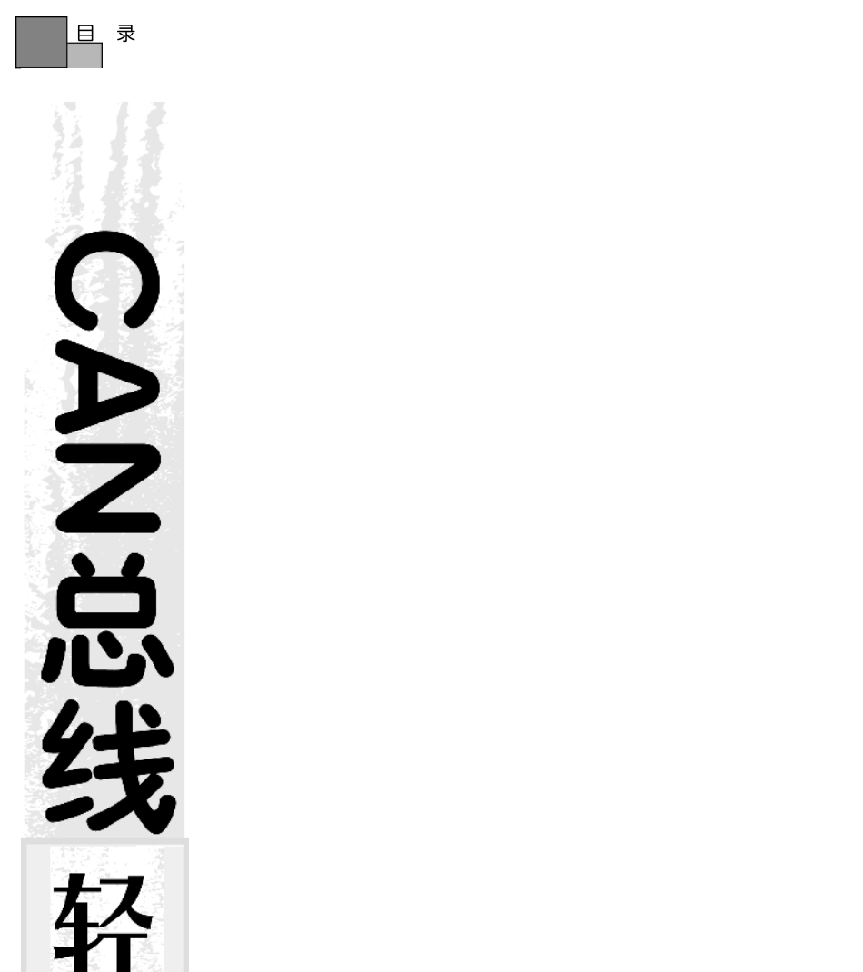 《CAN总线轻松入门与实践》目录_第2页