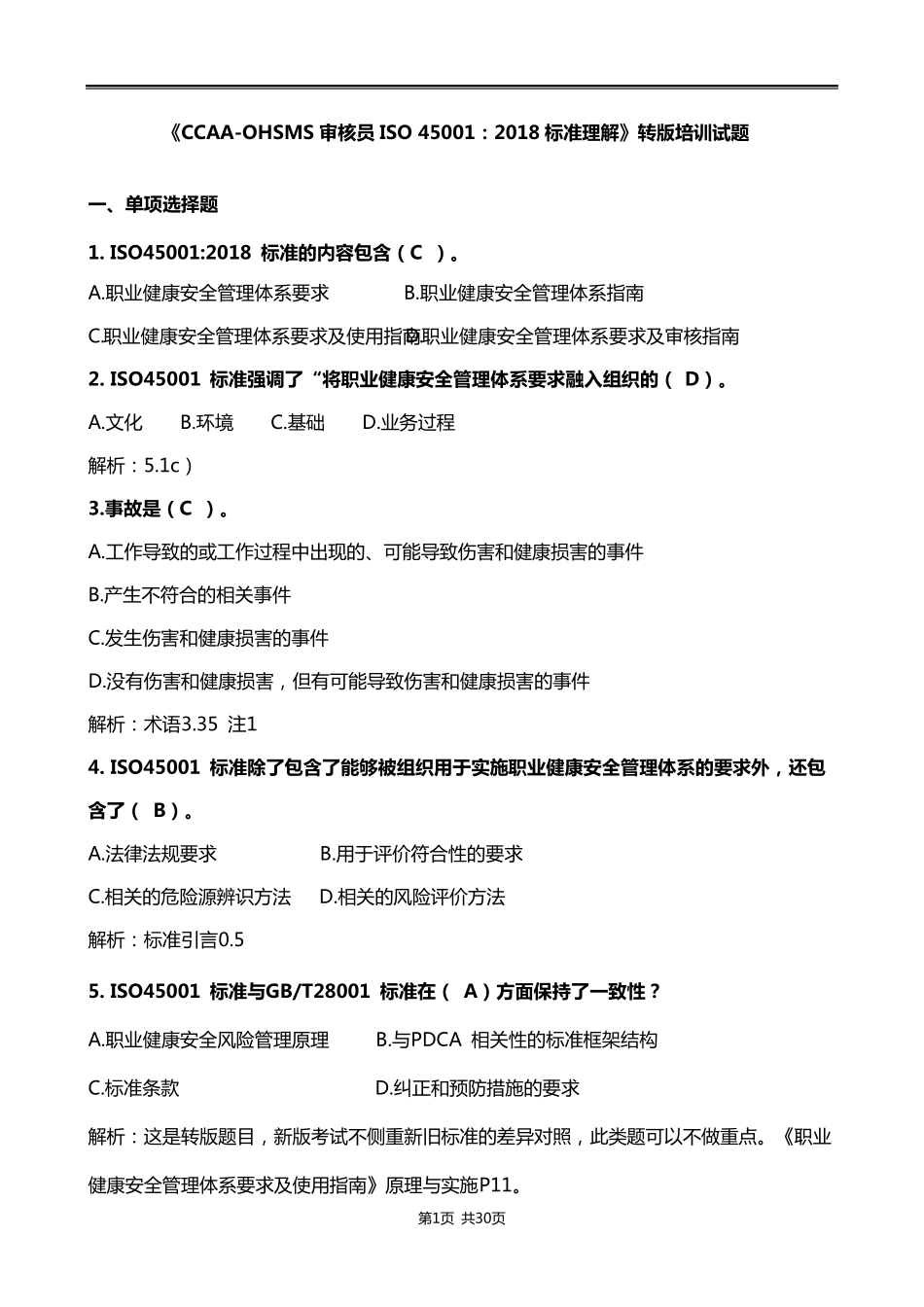 《CCAAOHSMS审核员ISO45001：2018标准理解》转版培训试题_第1页
