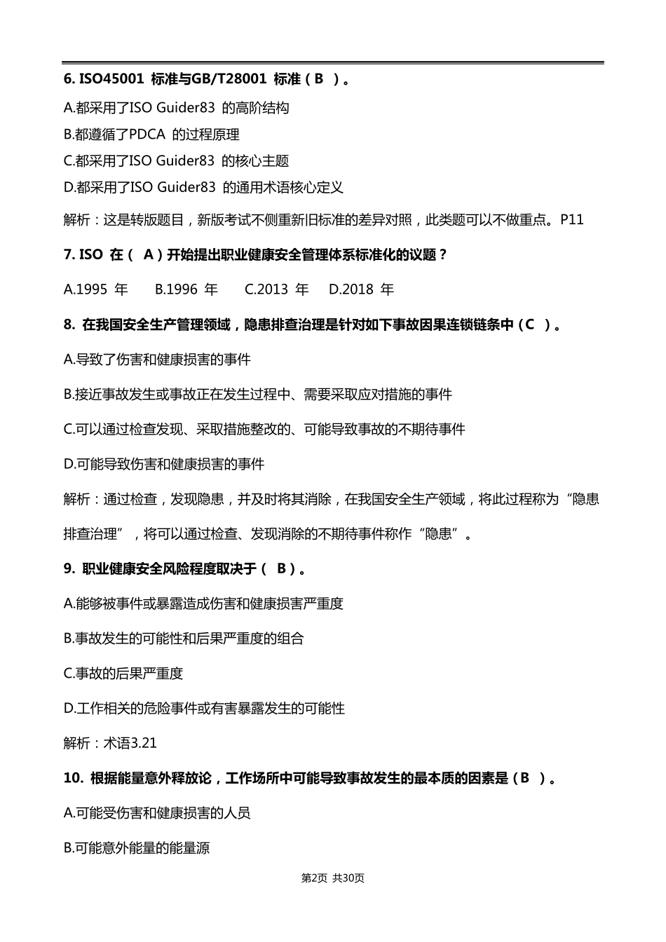 《CCAAOHSMS审核员ISO45001：2018标准理解》转版培训试题_第2页