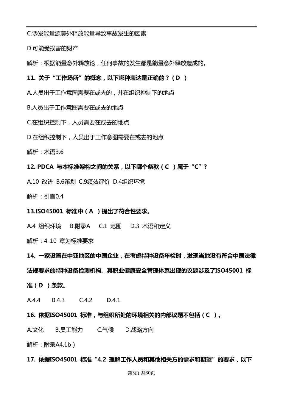 《CCAAOHSMS审核员ISO45001：2018标准理解》转版培训试题_第3页