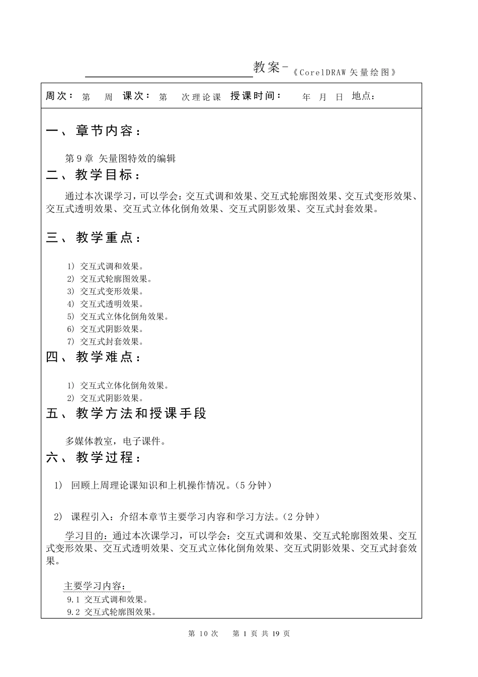 《CorelDRAWX4案例教程》教案(第10次课第9章)_第1页