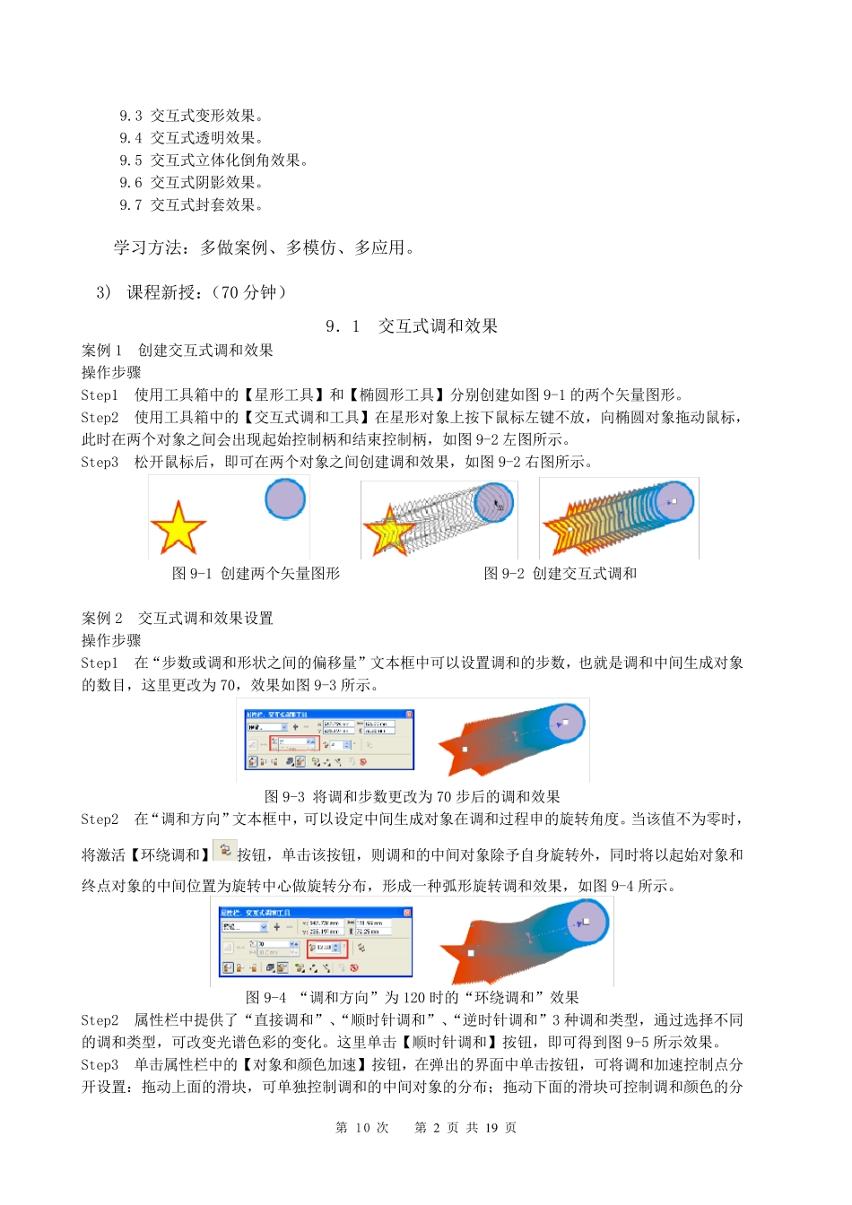 《CorelDRAWX4案例教程》教案(第10次课第9章)_第2页