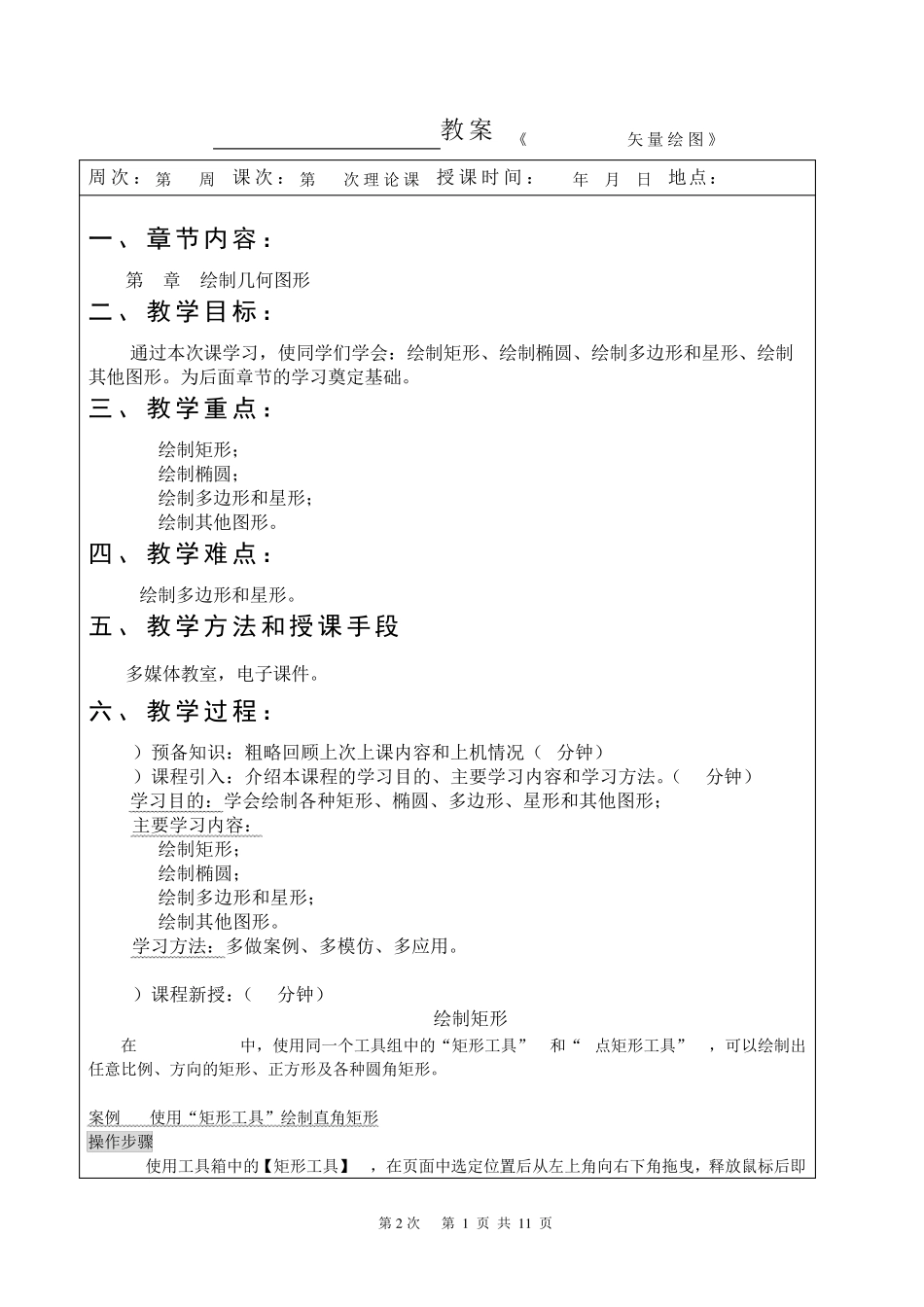 《CorelDRAWX4案例教程》教案(第2次课第2章)_第1页
