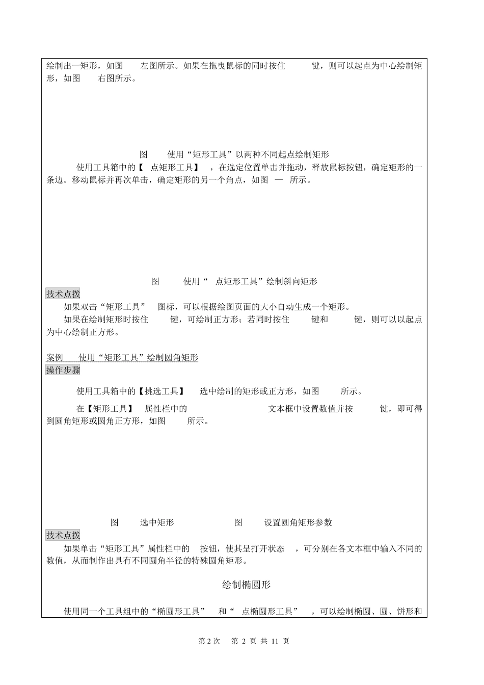 《CorelDRAWX4案例教程》教案(第2次课第2章)_第2页