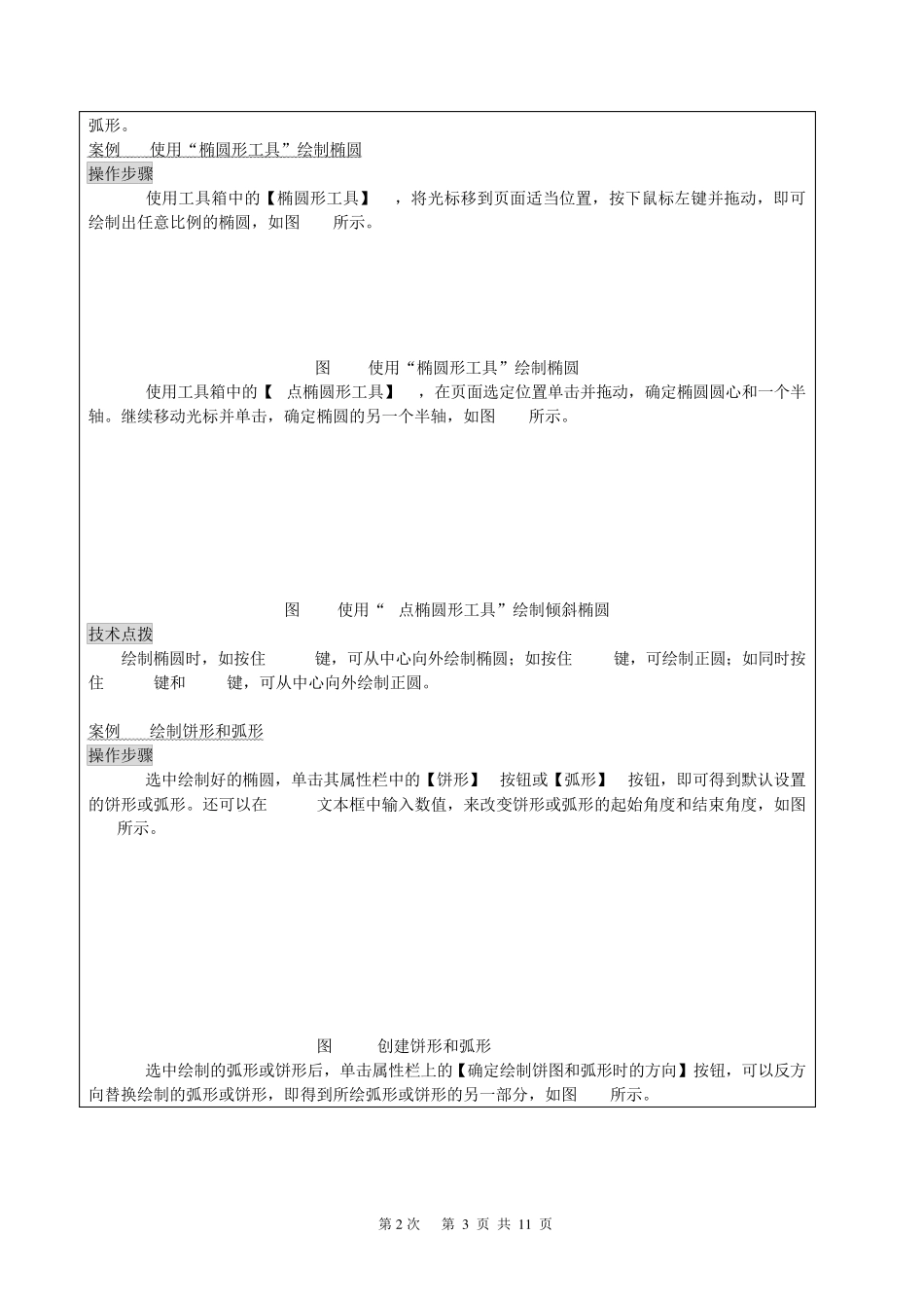 《CorelDRAWX4案例教程》教案(第2次课第2章)_第3页