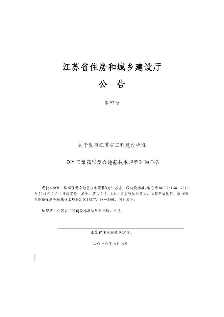 《CM三维高强复合地基技术规程》(DGJ32J68—2010)_第1页