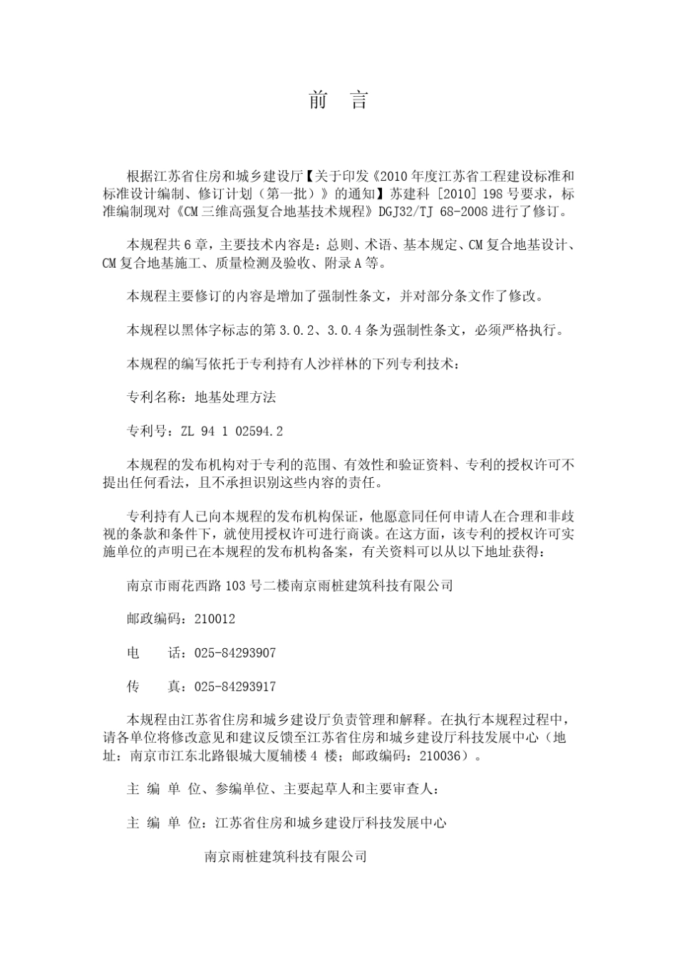 《CM三维高强复合地基技术规程》(DGJ32J68—2010)_第2页