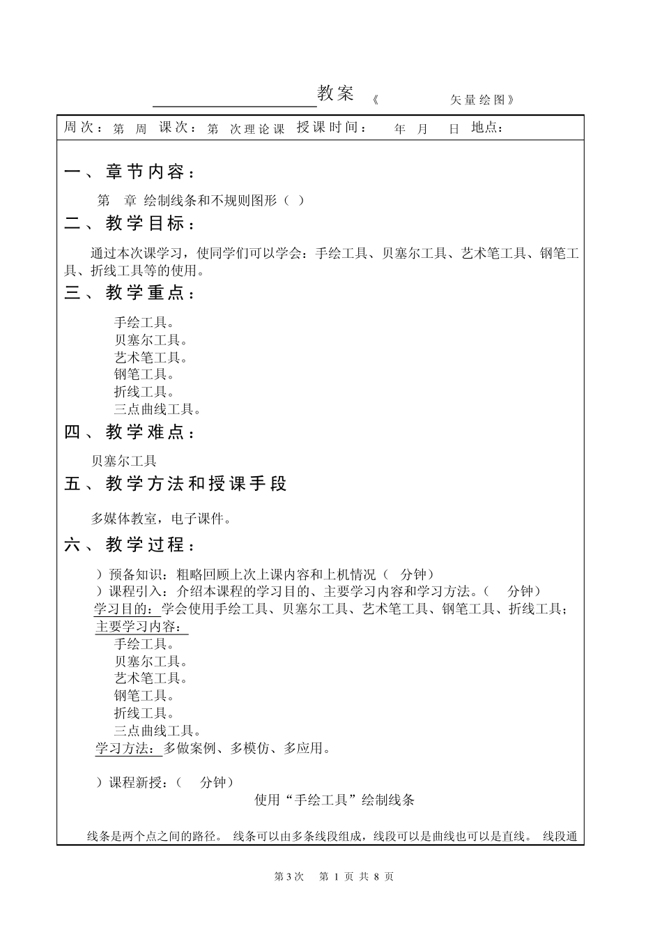 《CorelDRAWX4案例教程》教案(第3次课第3章1)_第1页