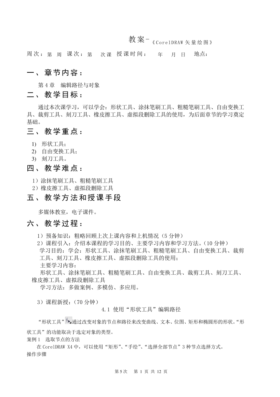 《CorelDRAWX4案例教程》教案(第5次课第4章)_第1页