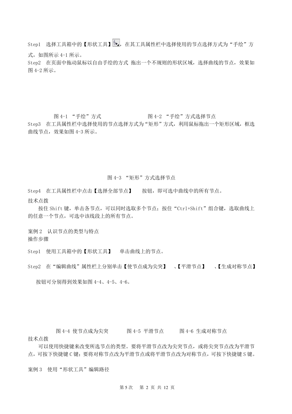 《CorelDRAWX4案例教程》教案(第5次课第4章)_第2页