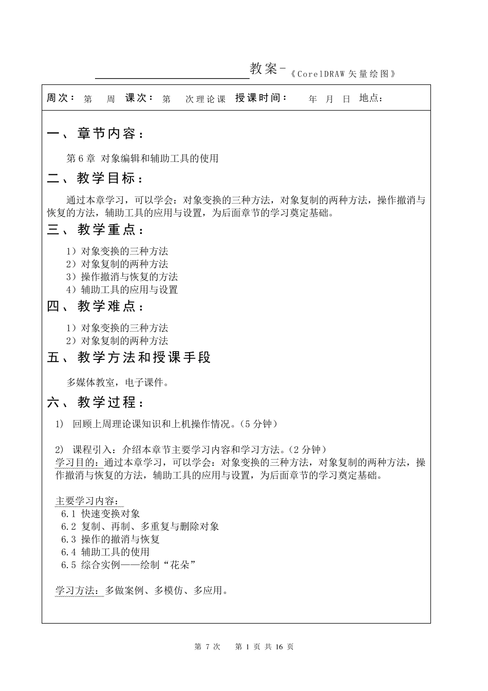 《CorelDRAWX4案例教程》教案(第7次课第6章)_第1页