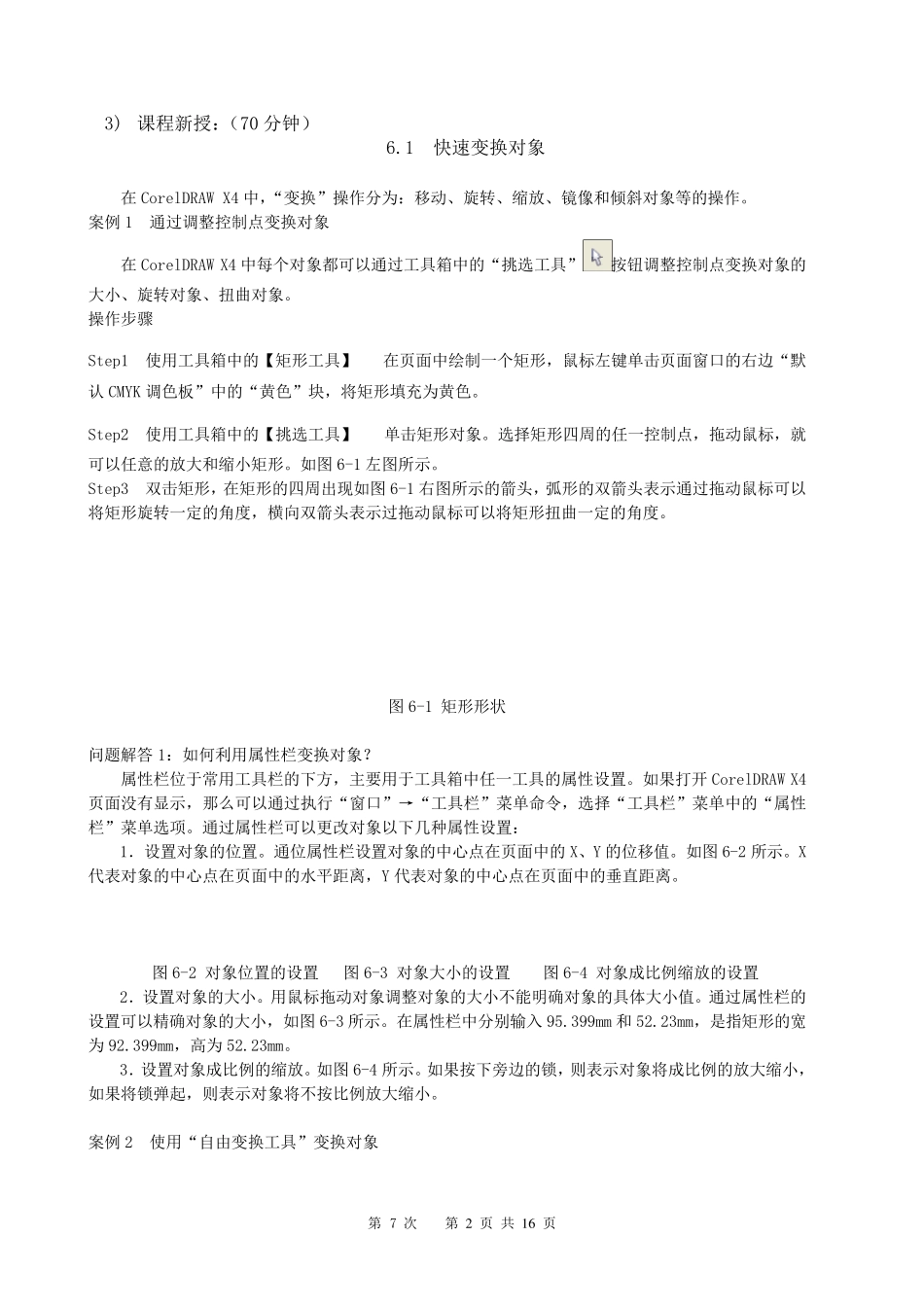 《CorelDRAWX4案例教程》教案(第7次课第6章)_第2页