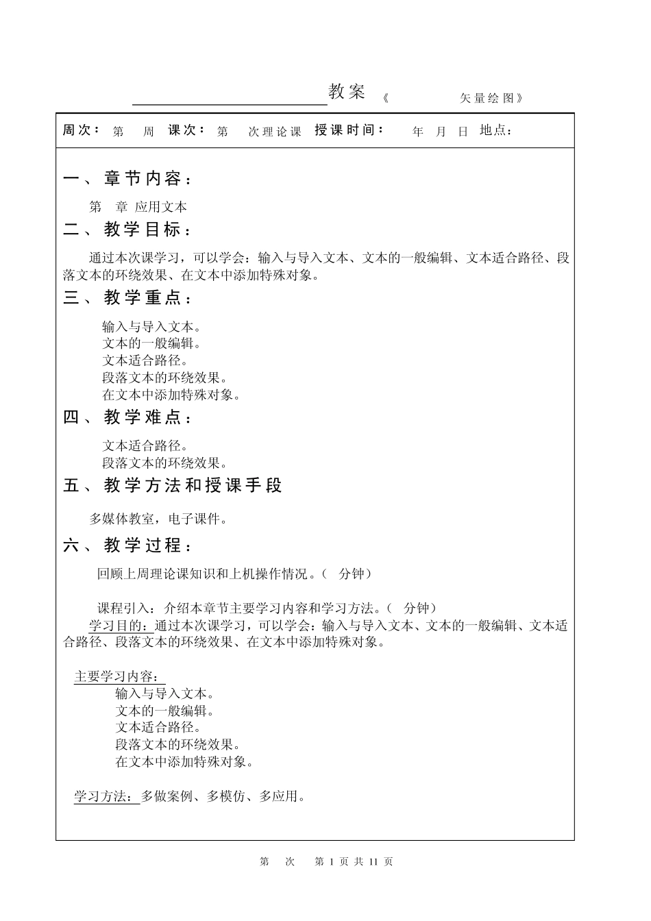 《CorelDRAWX4案例教程》教案(第9次课第8章)_第1页