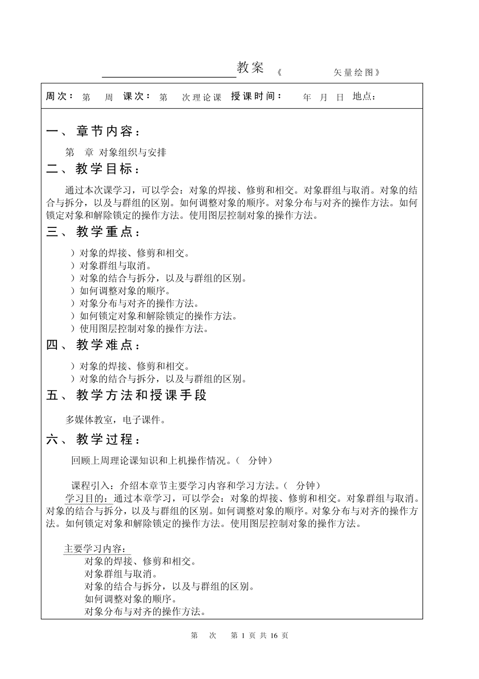 《CorelDRAWX4案例教程》教案(第8次课第7章)_第1页