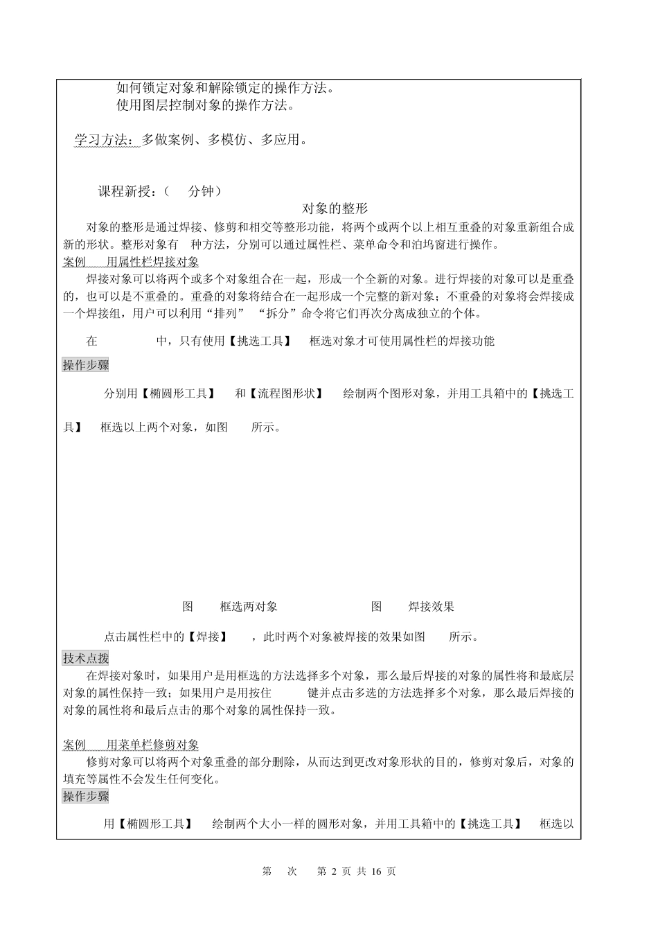 《CorelDRAWX4案例教程》教案(第8次课第7章)_第2页