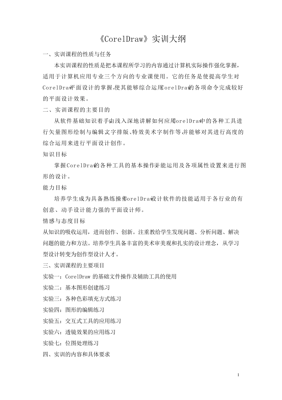 《CorelDraw》实训大纲_第1页