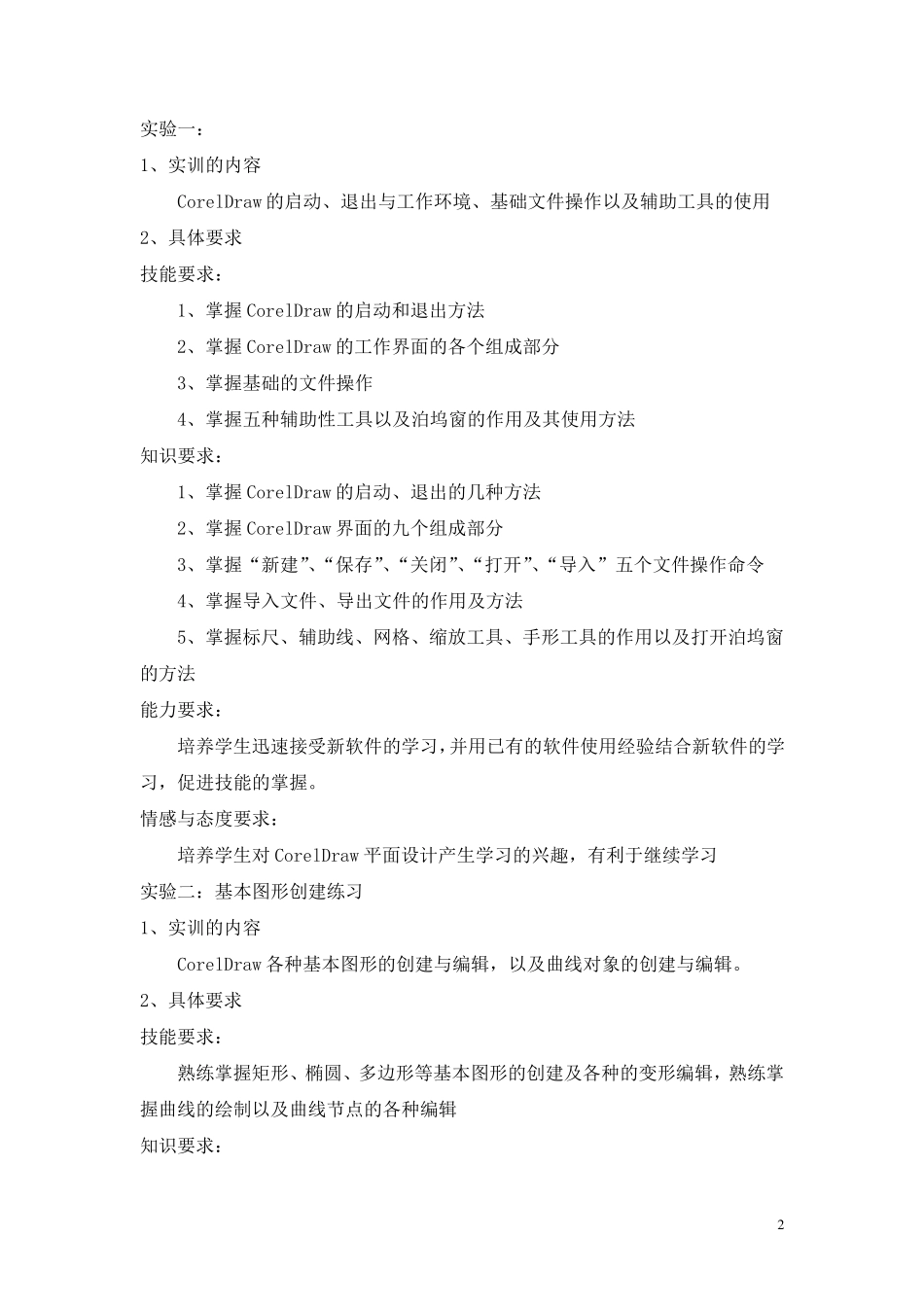 《CorelDraw》实训大纲_第2页