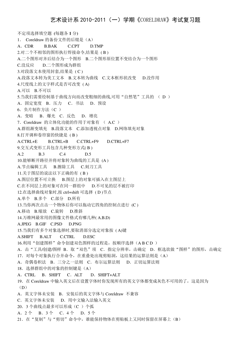《CORELDRAW》考试复习题(附参考答案)_第1页