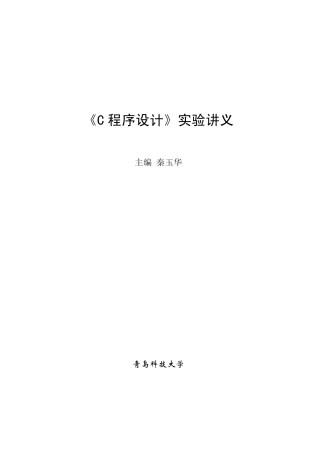 《C程序设计》实验讲义