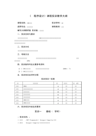 《C程序设计》课程实训教学大纲