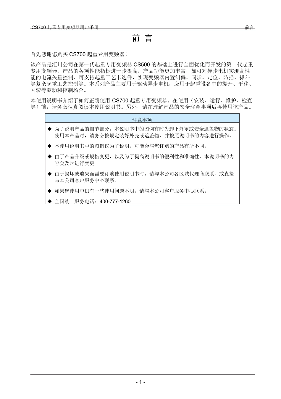 《CS700起重专用变频器用户手册》_第1页