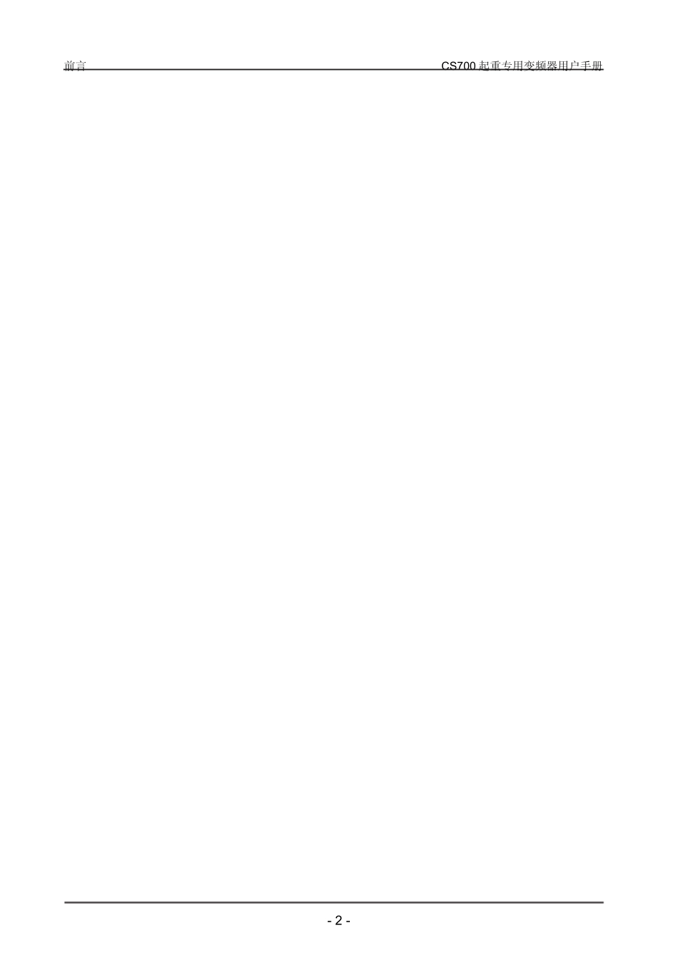 《CS700起重专用变频器用户手册》_第2页