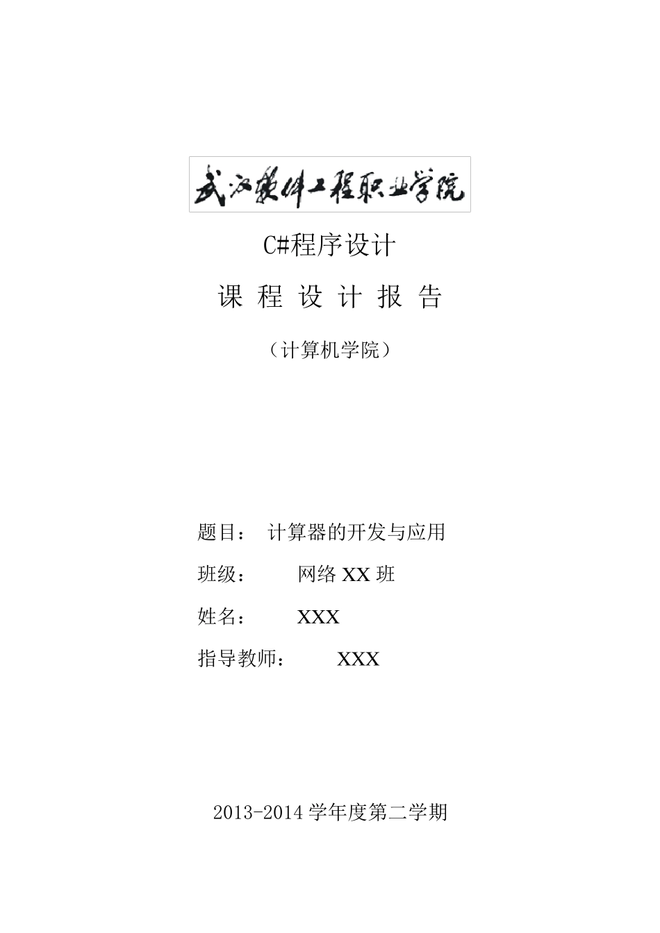 《C计算器程序设计》课程设计报告_第1页