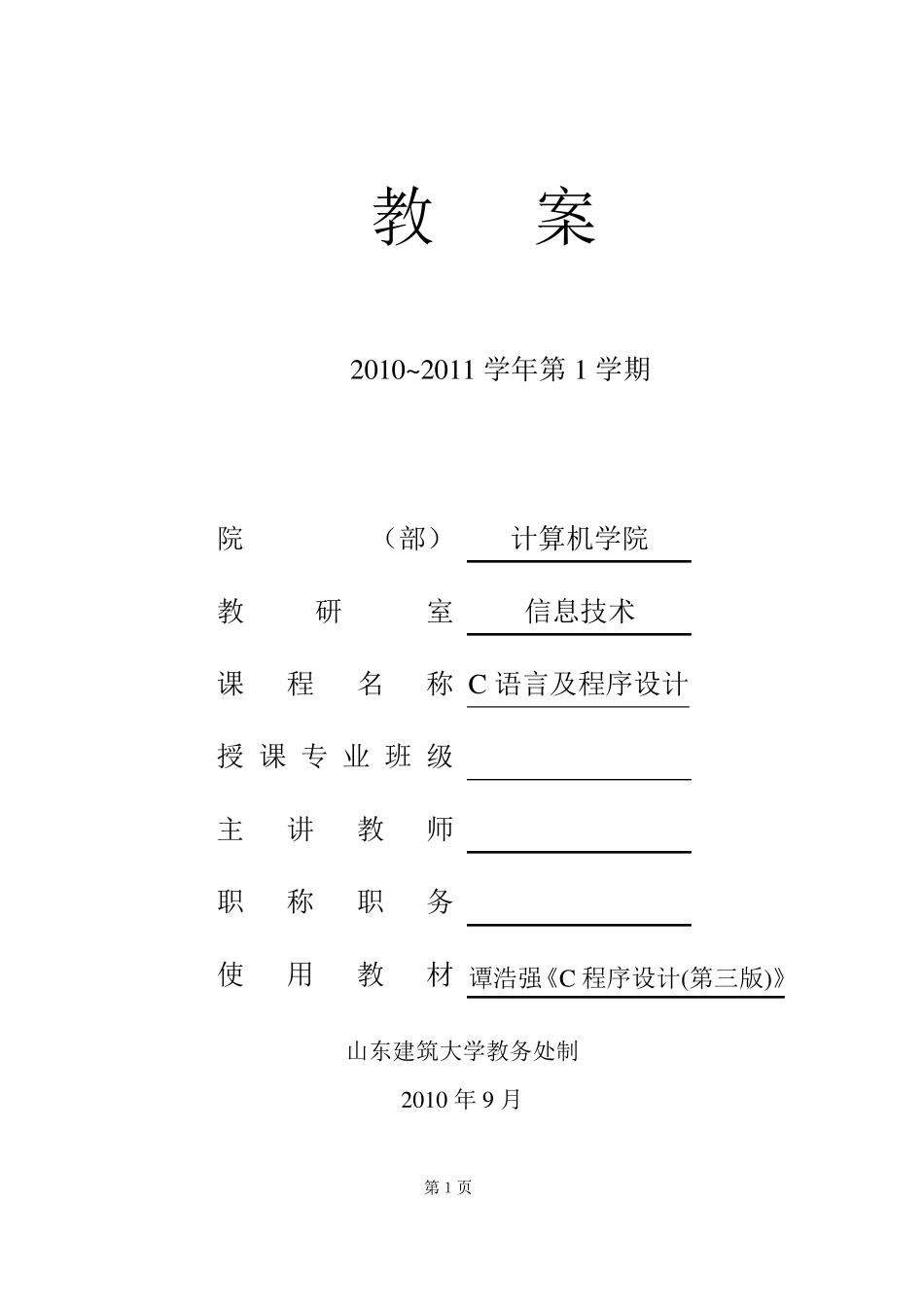 《C语言及程序设计》教案_第1页