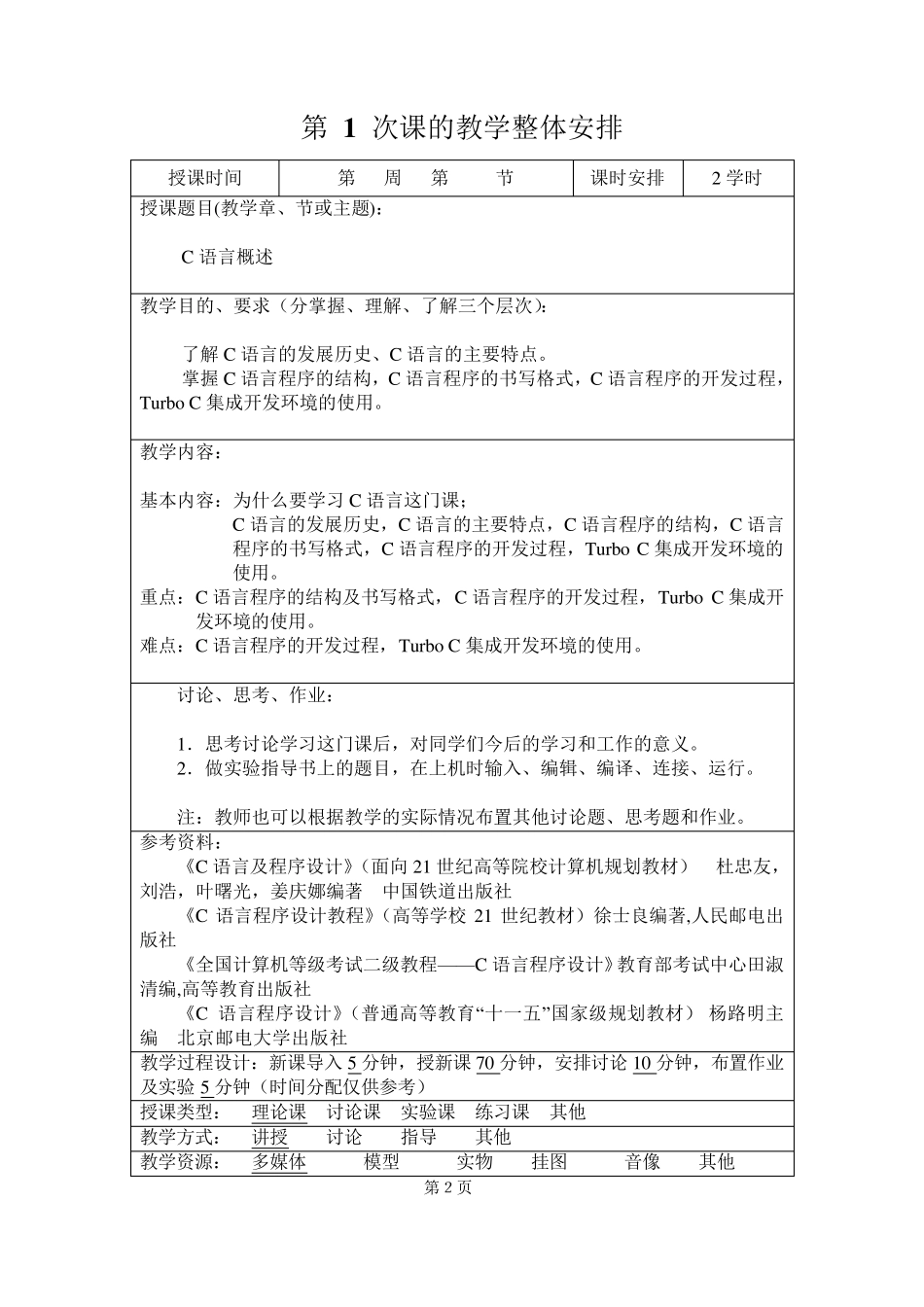 《C语言及程序设计》教案_第2页