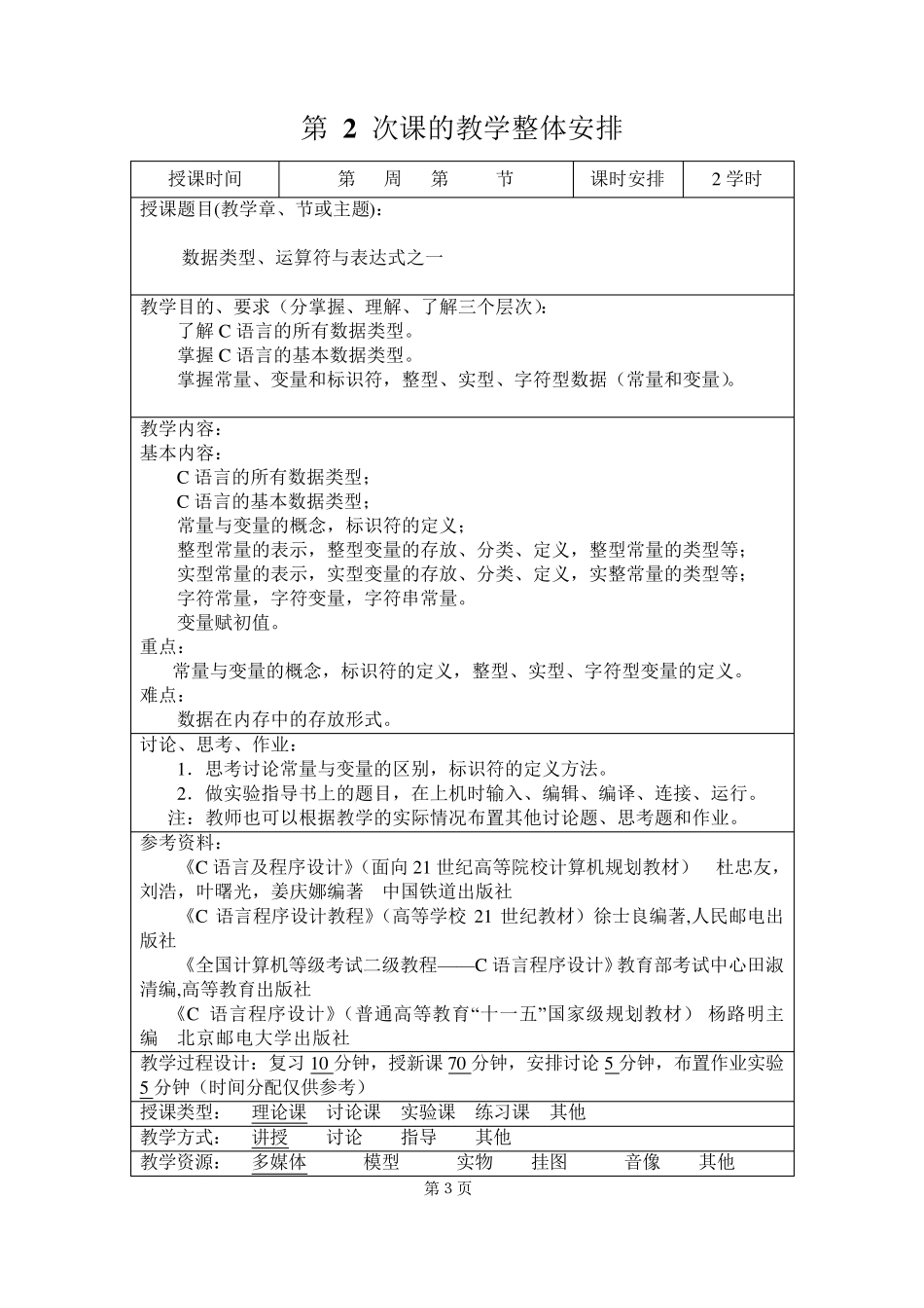 《C语言及程序设计》教案_第3页