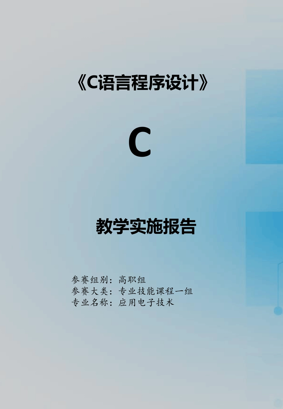 《C语言程序设计》信息化教学实施报告_第1页