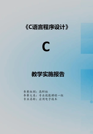 《C语言程序设计》信息化教学实施报告