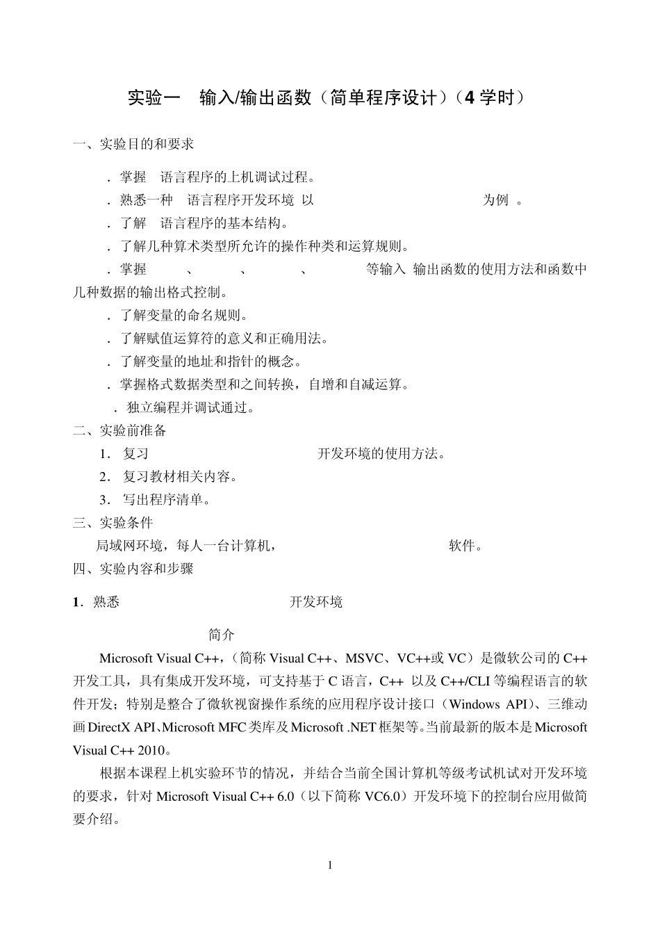 《C语言程序设计》实验指导书_第1页