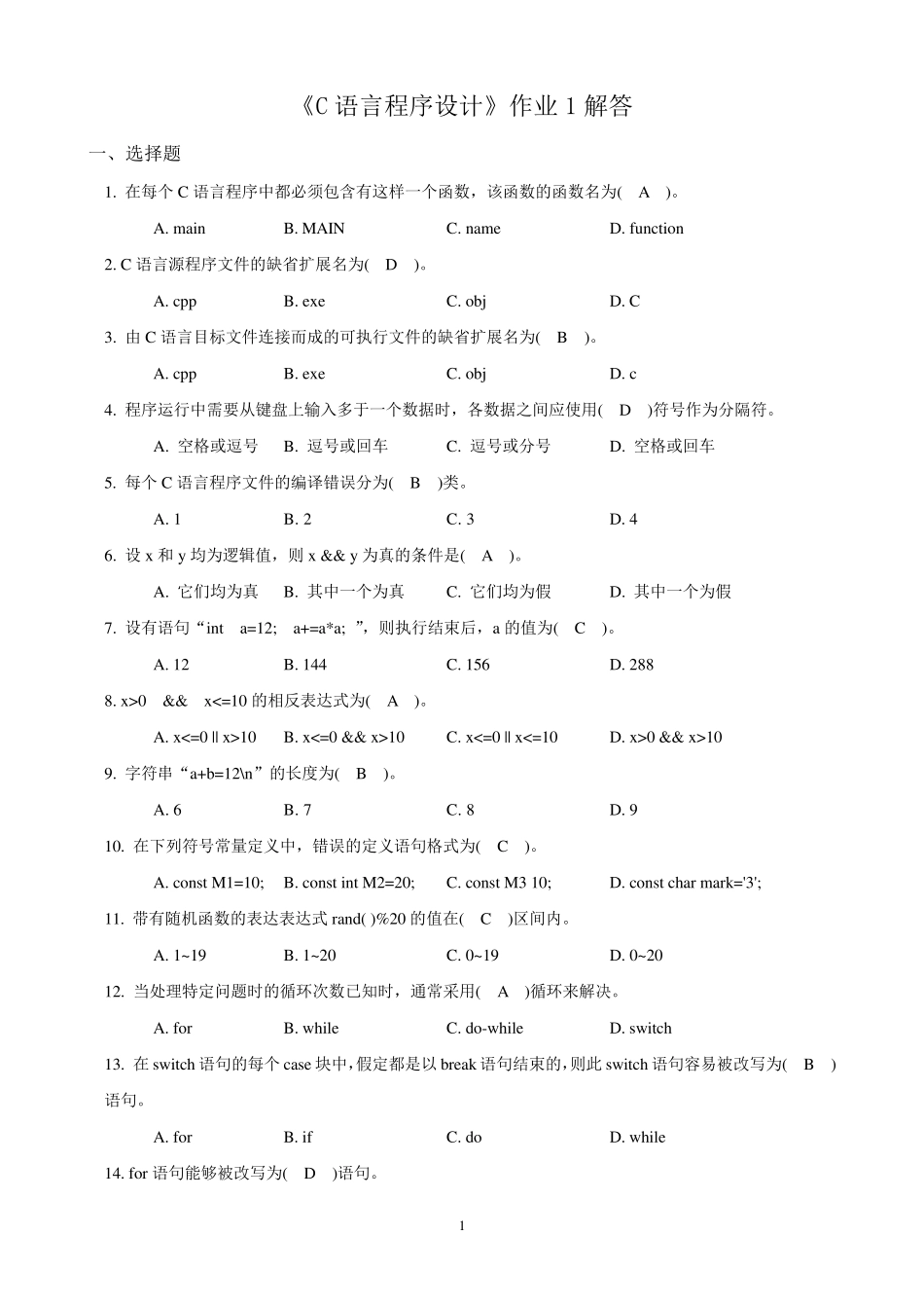 《C语言程序设计》形成性考核作业解答_第1页