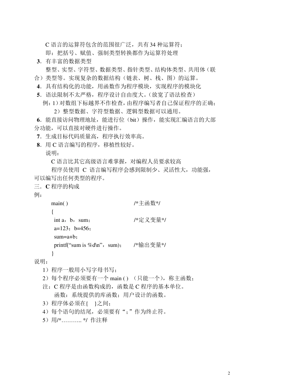 《C语言程序设计》教案(清华谭浩强)_第2页
