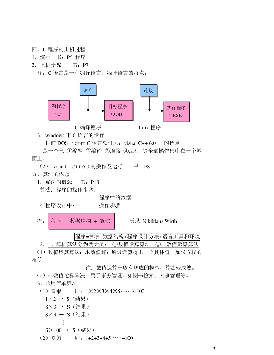 《C语言程序设计》教案(清华谭浩强)_第3页