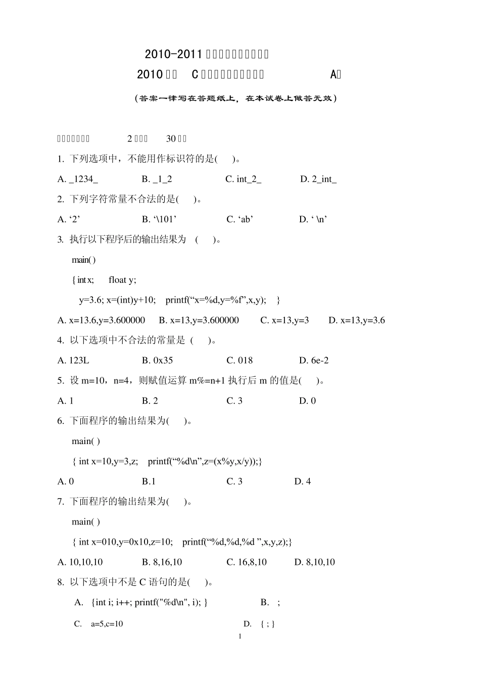 《C语言程序设计》期末考试题及答案_第1页