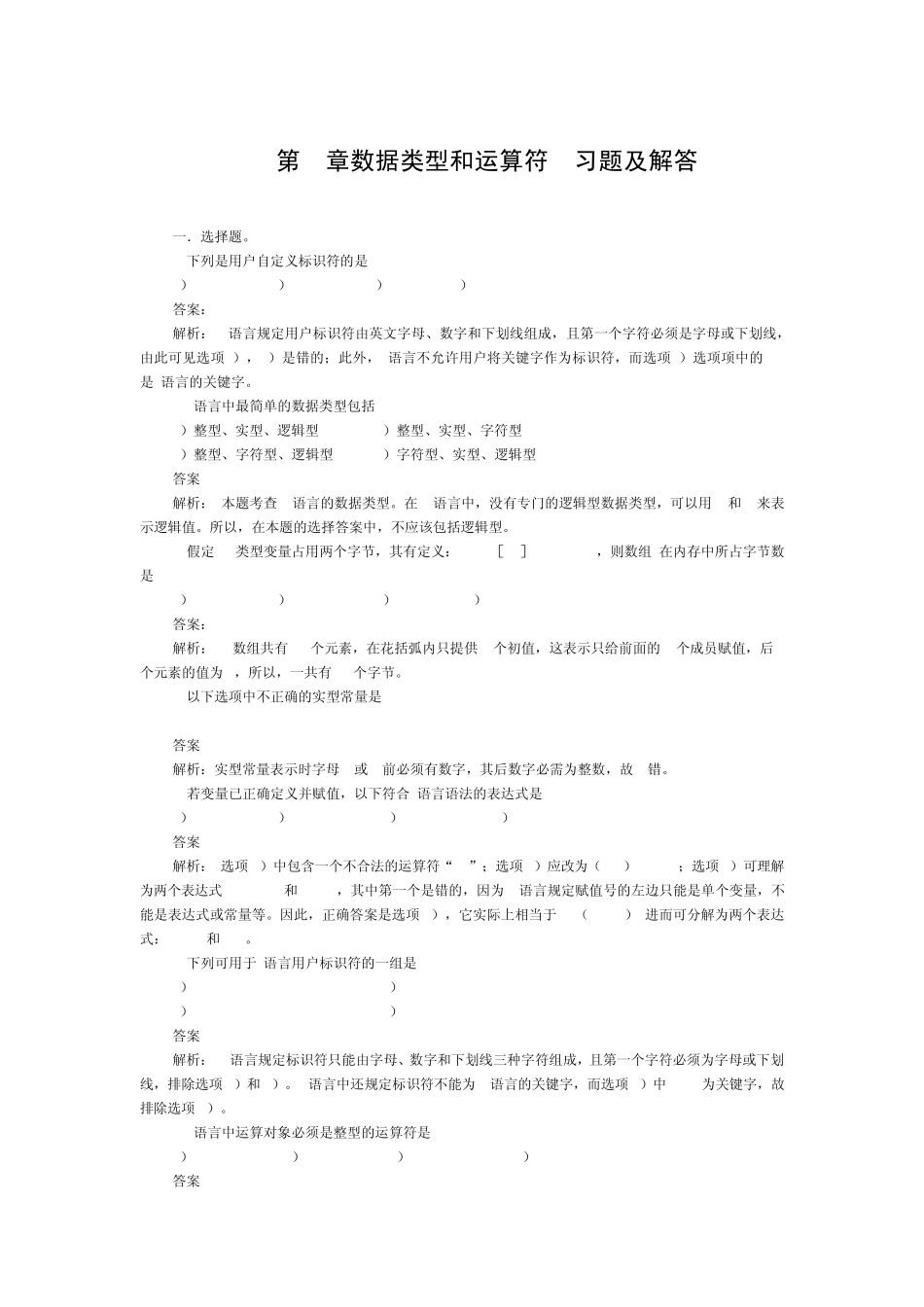 《C语言程序设计》第2章数据类型与运算练习题及解答_第1页