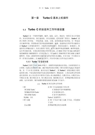 《C语言程序设计》第一章TurboC基本上机操作