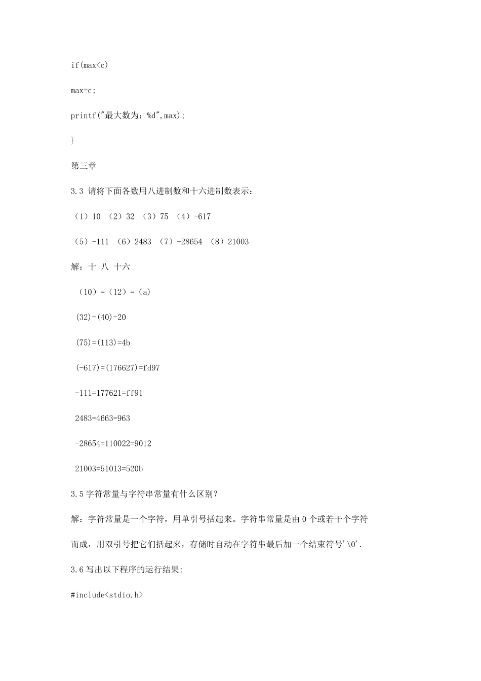 《C语言程序设计》第三版课后答案_第2页