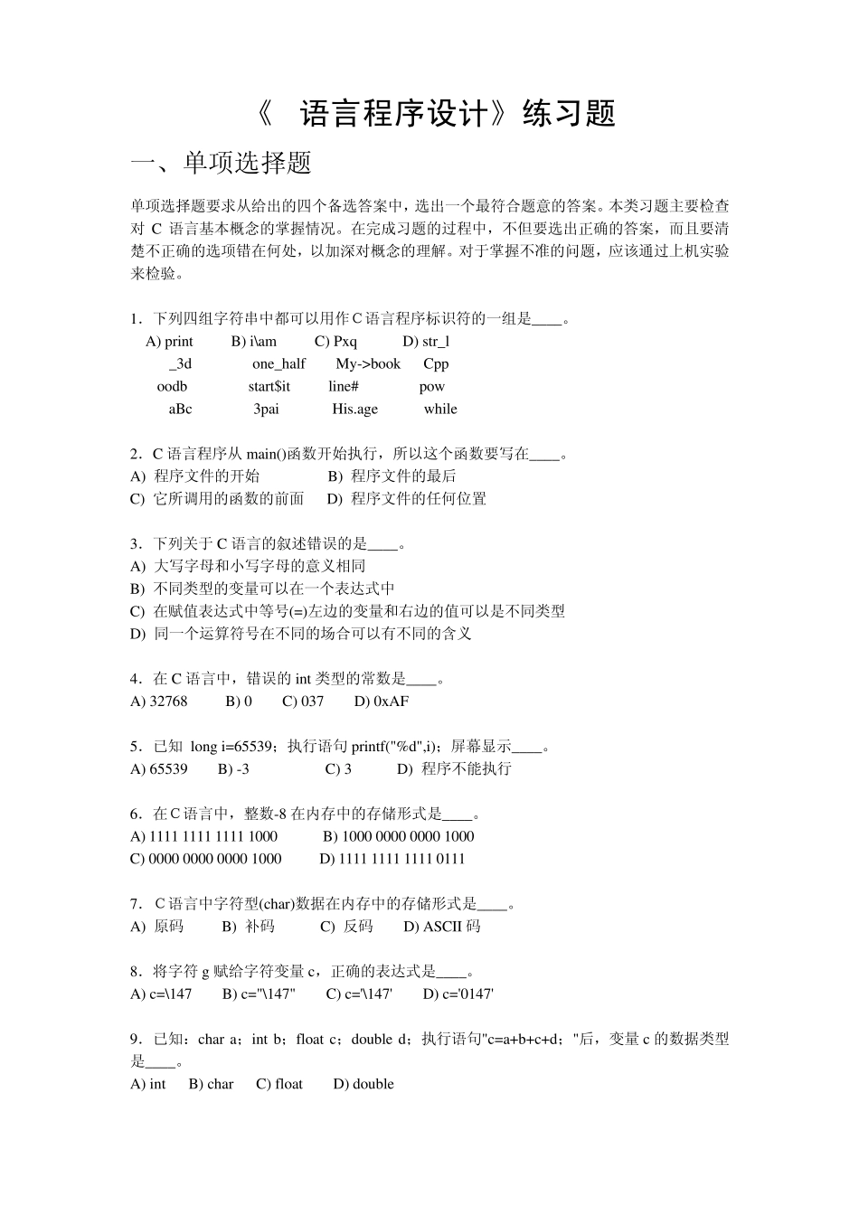 《C语言程序设计》练习题_第1页
