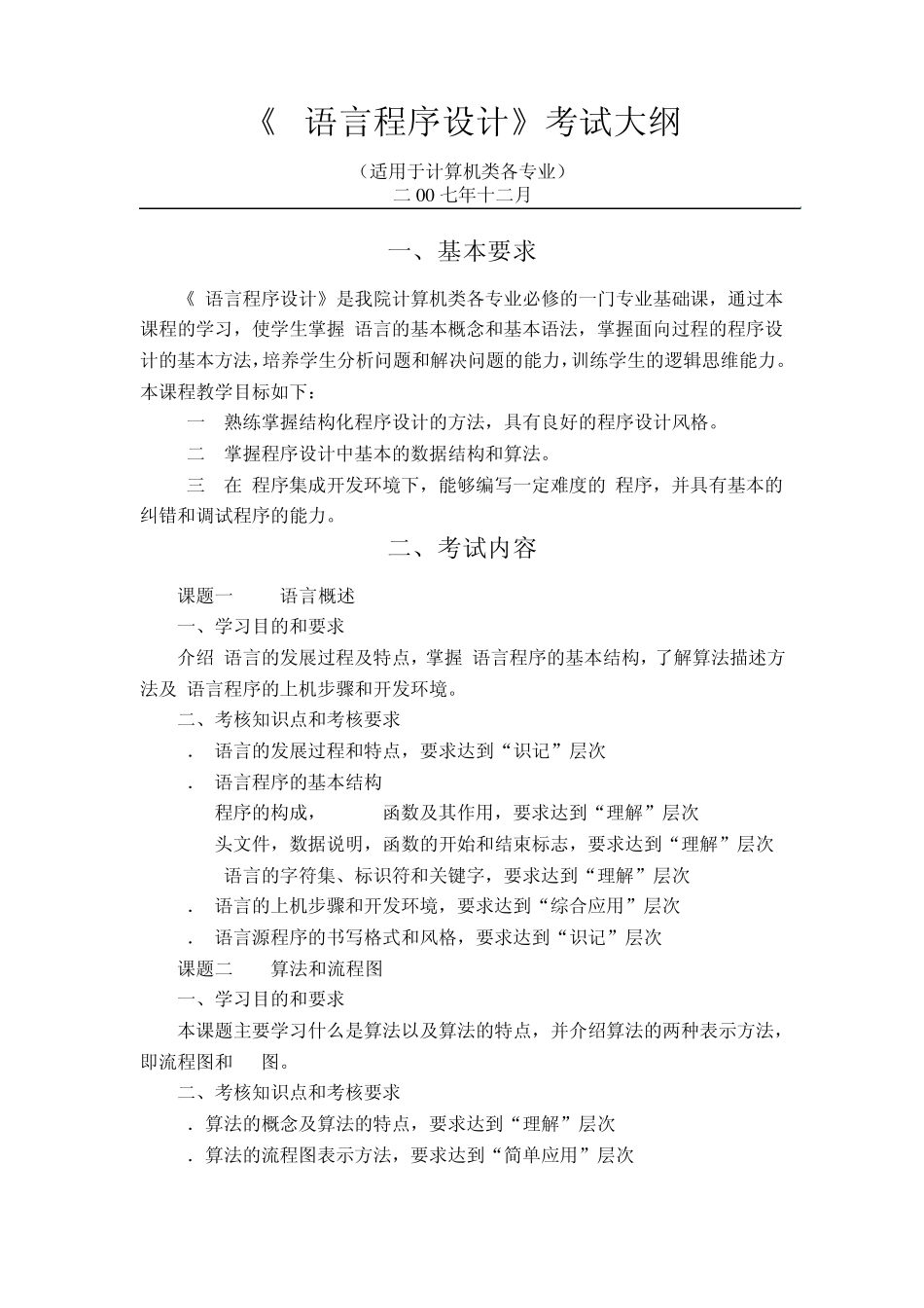 《C语言程序设计》考试大纲_第1页